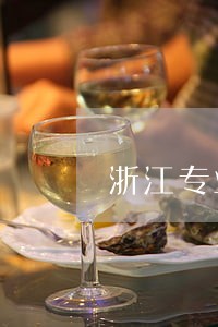 浙江专业企业法律顾问 浙江专业企业法律顾问