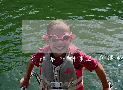 浙江东阳刑事上诉律师哪里找 浙江东阳刑事上诉律师哪里找