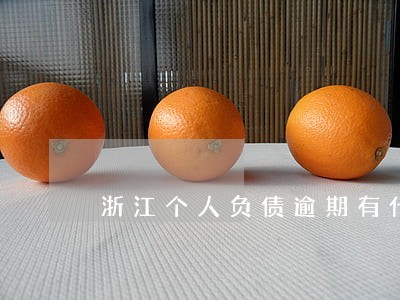浙江个人负债逾期有什么后果 浙江个人负债逾期有什么后果