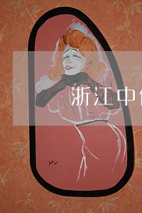 浙江中信银行逾期多久上征信 浙江中信银行逾期多久上征信