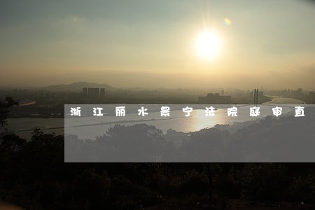 浙江丽水景宁法院庭审直播网站