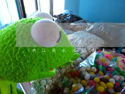 浙江丽水法院判美容微整行 浙江丽水法院判美容微整行