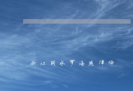浙江丽水罗海燕律师