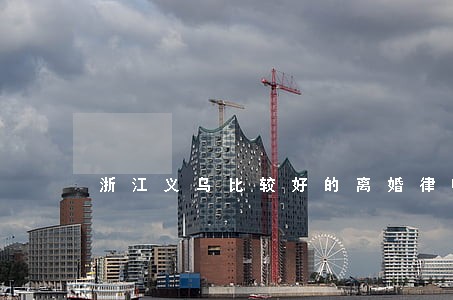 浙江义乌比较好的离婚律师事务所