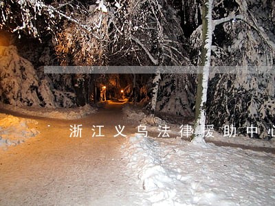 浙江义乌法律援助中心 浙江义乌法律援助中心