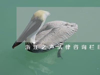 浙江之声法律咨询栏目 浙江之声法律咨询栏目