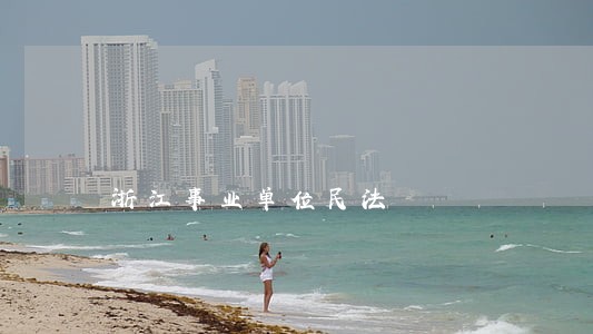 浙江事业单位民法 浙江事业单位民法