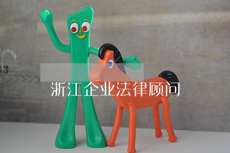 浙江企业法律顾问 浙江企业法律顾问