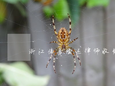 浙江债务偿还律师收费标准