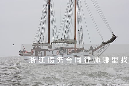 浙江债务合同律师哪里找 浙江债务合同律师哪里找