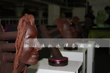 浙江债权法律咨询价格 浙江债权法律咨询价格
