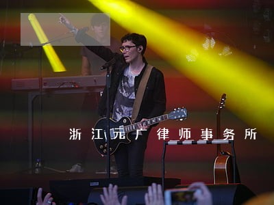 浙江元广律师事务所 浙江元广律师事务所