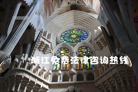 浙江免费法律咨询热线 浙江免费法律咨询热线
