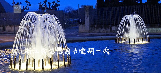 浙江农信信用卡逾期一次 浙江农信信用卡逾期一次