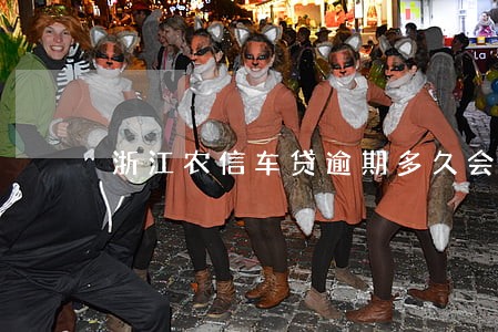 浙江农信车贷逾期多久会收车 浙江农信车贷逾期多久会收车