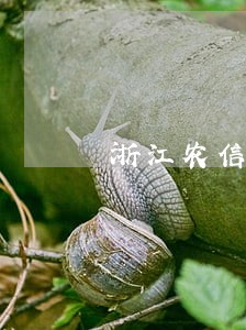 浙江农信车贷逾期多少天之内没事 浙江农信车贷逾期多少天之内没事