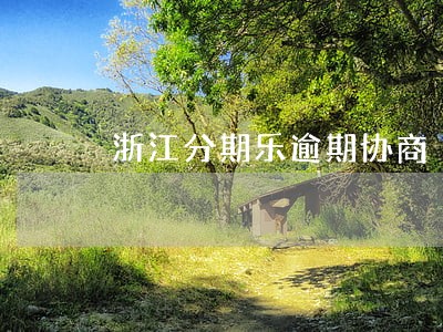 浙江分期乐逾期协商 浙江分期乐逾期协商