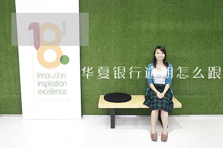 浙江华夏银行逾期怎么跟银行协商 浙江华夏银行逾期怎么跟银行协商