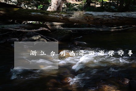 浙江台州临海回浦律师事务所 浙江台州临海回浦律师事务所