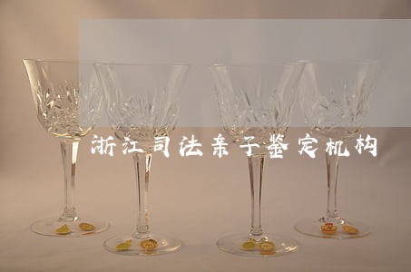浙江司法亲子鉴定机构