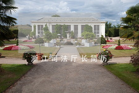 浙江司法厅长简历 浙江司法厅长简历