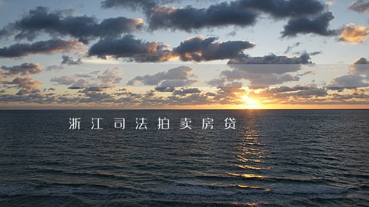 浙江司法拍卖房贷 浙江司法拍卖房贷