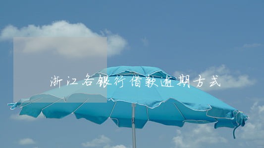 浙江各银行借款逾期方式 浙江各银行借款逾期方式