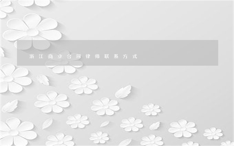 浙江商业合同律师联系方式 浙江商业合同律师联系方式