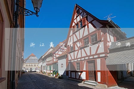浙江嘉兴经济合同律师排行