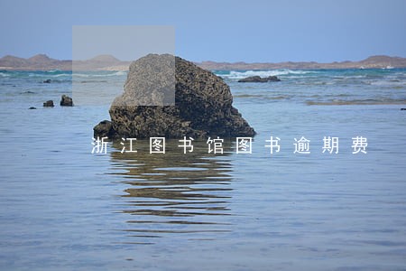 浙江图书馆图书逾期费 浙江图书馆图书逾期费