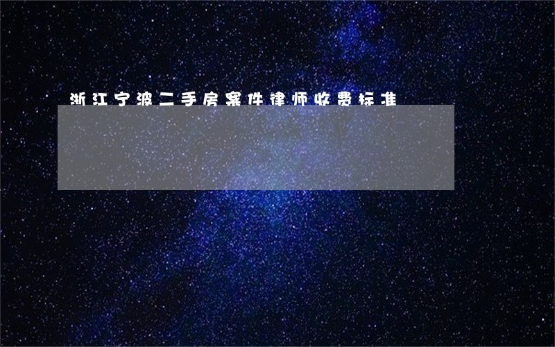 浙江宁波二手房案件律师收费标准 浙江宁波二手房案件律师收费标准