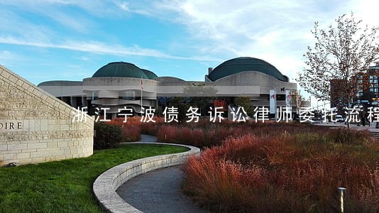 浙江宁波债务诉讼律师委托流程 浙江宁波债务诉讼律师委托流程