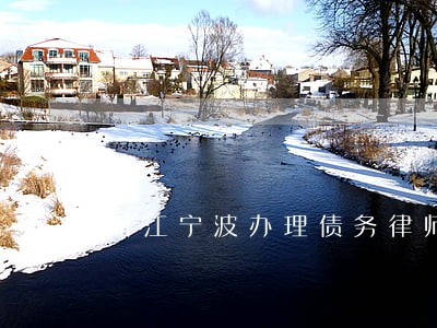 浙江宁波办理债务律师诉讼费 浙江宁波办理债务律师诉讼费