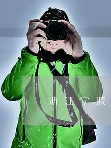 浙江宁波司法鉴定中心