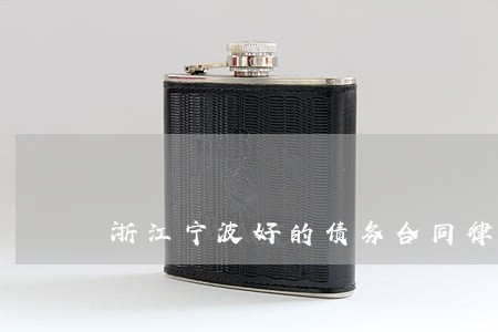 浙江宁波好的债务合同律师事务所 浙江宁波好的债务合同律师事务所