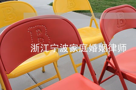 浙江宁波家庭婚姻律师 浙江宁波家庭婚姻律师