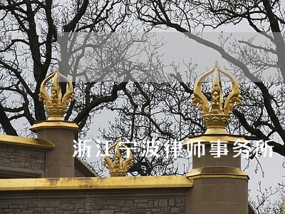 浙江宁波律师事务所 浙江宁波律师事务所