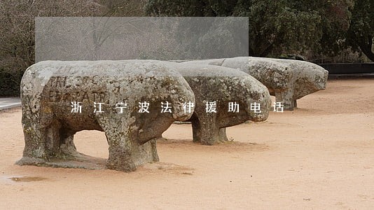 浙江宁波法律援助电话 浙江宁波法律援助电话
