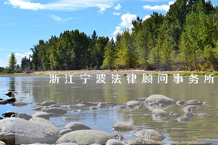 浙江宁波法律顾问事务所