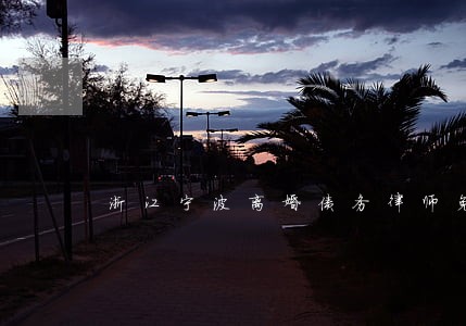 浙江宁波离婚债务律师免费咨询 浙江宁波离婚债务律师免费咨询