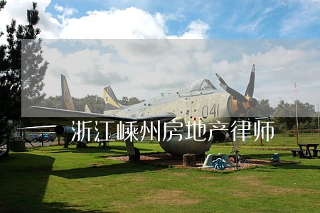 浙江嵊州房地产律师 浙江嵊州房地产律师