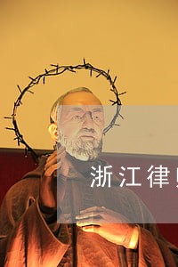 浙江律师健康之星候选人 浙江律师健康之星候选人