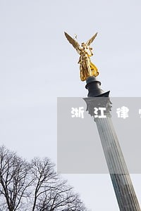 浙江律师费收费计算器 浙江律师费收费计算器