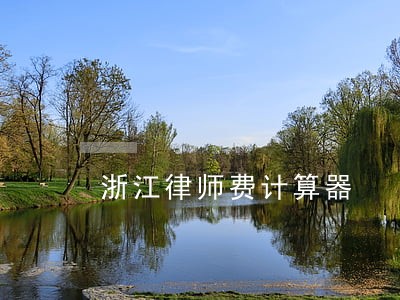 浙江律师费计算器 浙江律师费计算器