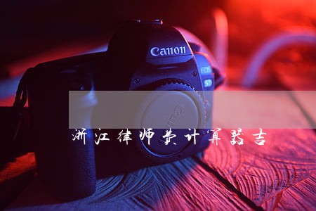 浙江律师费计算器吉 浙江律师费计算器吉
