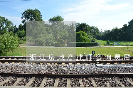 浙江房地产律师咨询费用 浙江房地产律师咨询费用