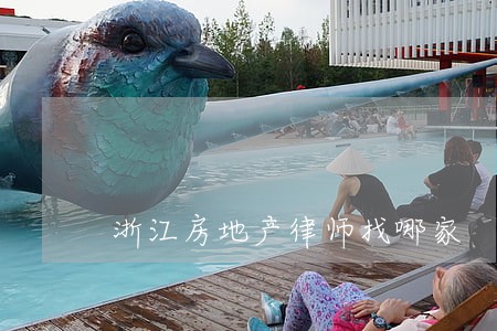 浙江房地产律师找哪家 浙江房地产律师找哪家