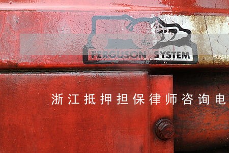 浙江抵押担保律师咨询电话 浙江抵押担保律师咨询电话