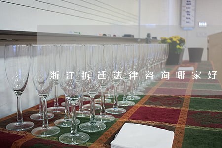 浙江拆迁法律咨询哪家好 浙江拆迁法律咨询哪家好