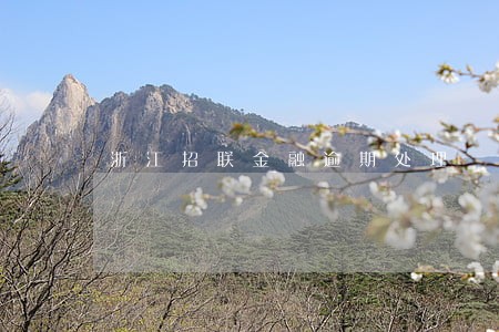 浙江招联金融逾期处理 浙江招联金融逾期处理